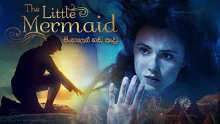 The Little Mermaid 2018 | චිත්රපටය සිංහලෙන්