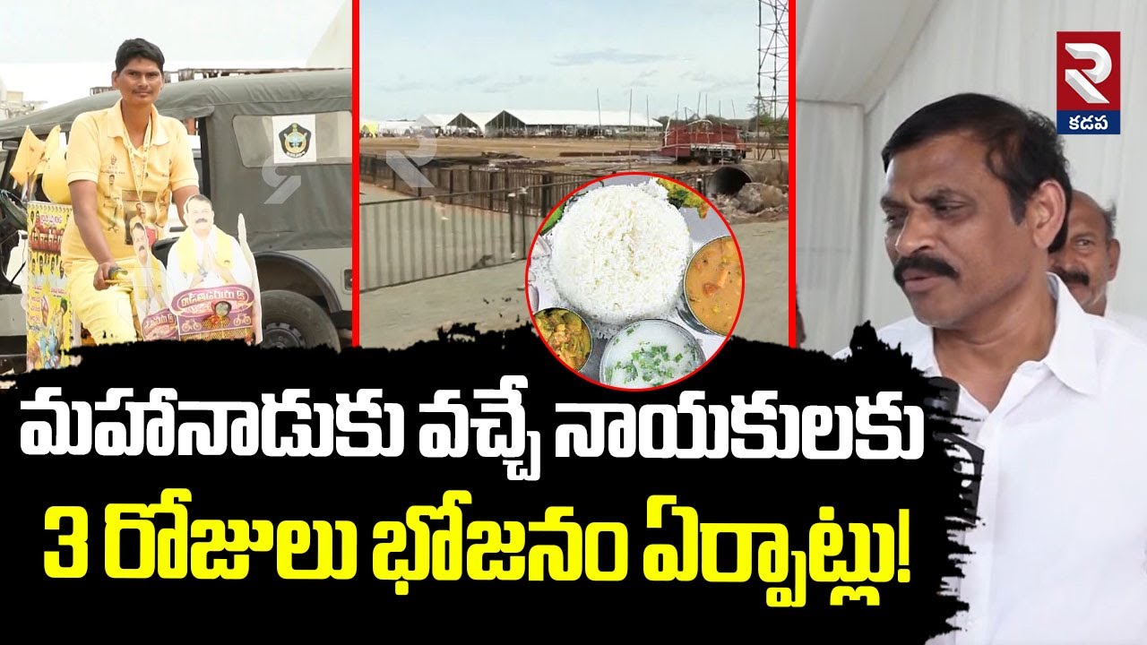 మహానాడుకు వచ్చే నాయకులకు భోజనాలు.! | TDP Ram Gopal Reddy Visit Kadapa Mahanadu | RTV Kadapa