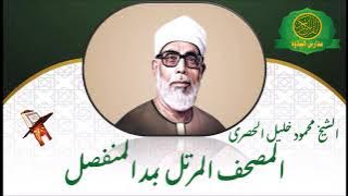 المصحف المرتل كاملا - الشيخ محمود خليل الحصرى - بمد المنفصل