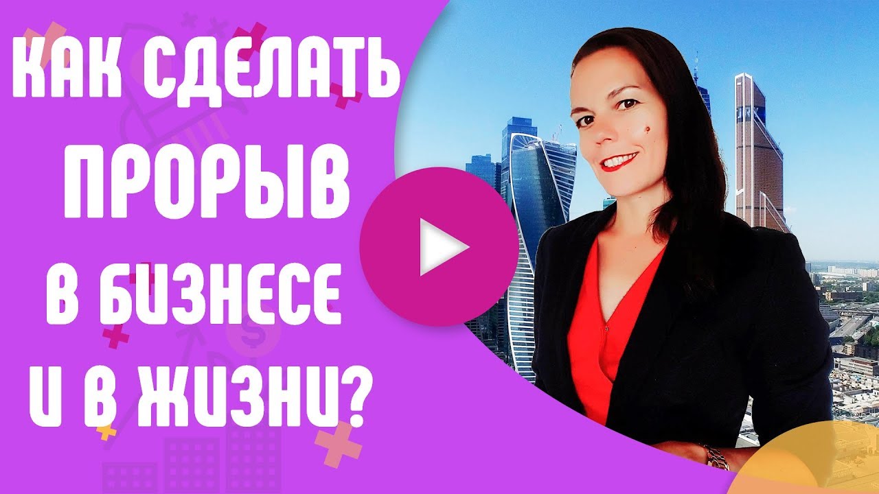 Сделай прорыв. Программа прорыв что это такое. ульрих ирина владимировна синергия. как совершить прорыв в жизни. прорыв в бизнесе.