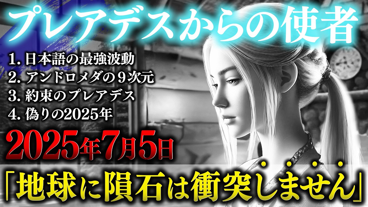 【宇宙人】プレアデス人とのコンタクト内容を公開します｜01【2025年】（永久保存版）