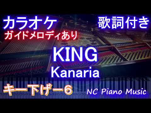 【カラオケ男性キー下げ-6】KING / Kanaria【ガイドメロディあり 歌詞 ピアノ ハモリ付き フル full】（オフボーカル 別動画）
