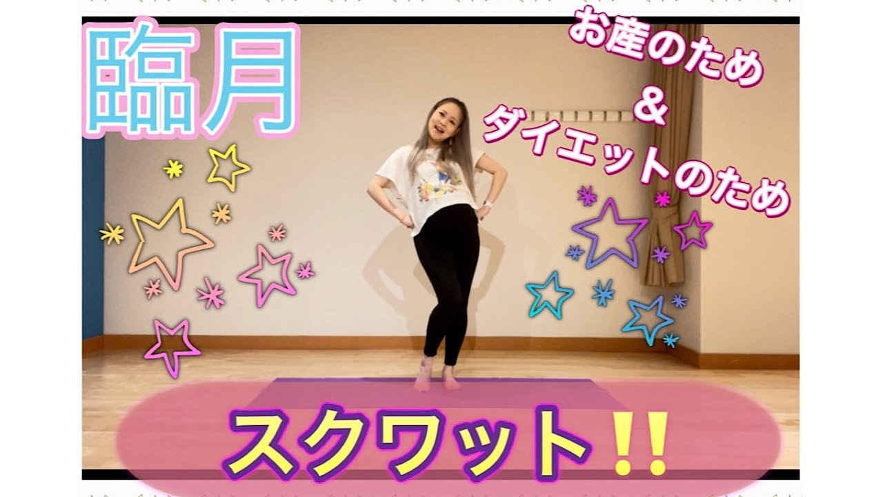 臨月 妊婦さん 脚痩せの為のスクワット Youtube