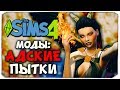 АД И ПЫТКИ В SIMS 4!