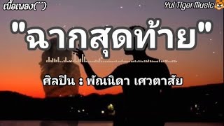 ฉากสุดท้าย - พัณนิดา เศวตาสัย/เดียวดาย [เนื้อเพลง]