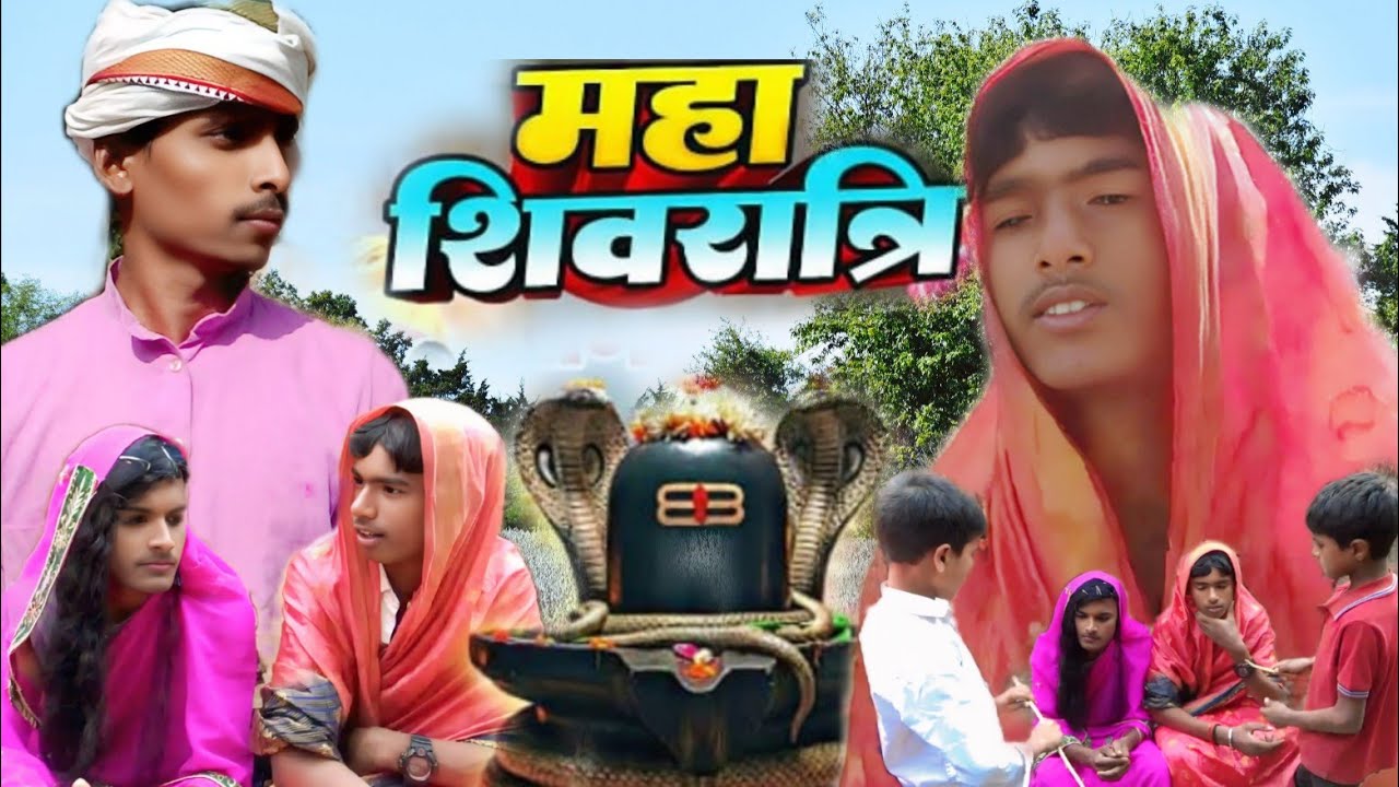 महाशिवरात्रि।।। कॉमेडी वीडियो मगही।।। झूलकी कॉमेडी।।।