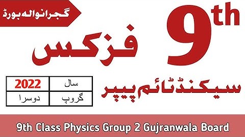 9th Class Physics Gujranwala Board Second Time Paper 2022 | 9th Physics Group 2 BISE Gujranwala