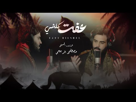 مصطفى الربيعي عفت كلشي حصريا      