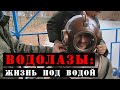 Как стать водолазом? Жизнь под водой военных ныряльщиков.