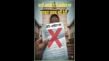 क्यों आपके आरटीआई आवेदन का सरकार जवाब नहीं देती? जानिए पूरी वजह!#rti_online