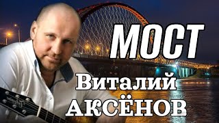 Жизненная Песня! Виталий Аксёнов - Мост