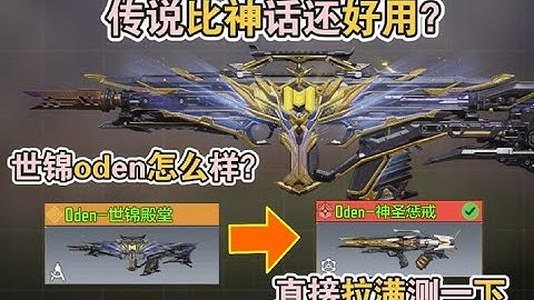 使命召唤手游：传说比神话还好用？世锦oden怎么样？直接拉满测一下！#使命召唤手游 #竹林鸟麒麟 #FPS推荐 #电竞外设 #游戏耳机 #李析哲