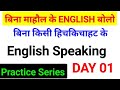 बिना माहौल के English Speaking Practice "Series Day 1" | Free English Speaking Day 1 | By Shalima
