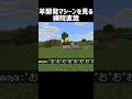 羊開発マシーンを見る禪院直哉 #minecraft #マイクラ #禪院直哉