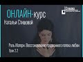 "Сам себе Расстановщик" - Урок 2.2 - Роль Матери. Восстановление прерванного потока любви