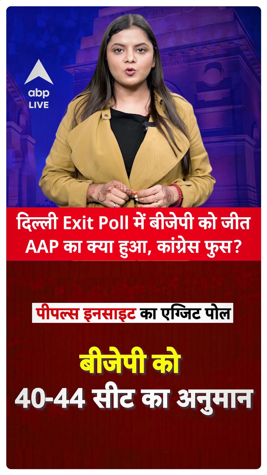 Delhi Exit Poll 2025: इस बार दिल्ली में BJP सरकार, एग्जिट पोल में AAP का क्या हुआ? | ABP LIVE