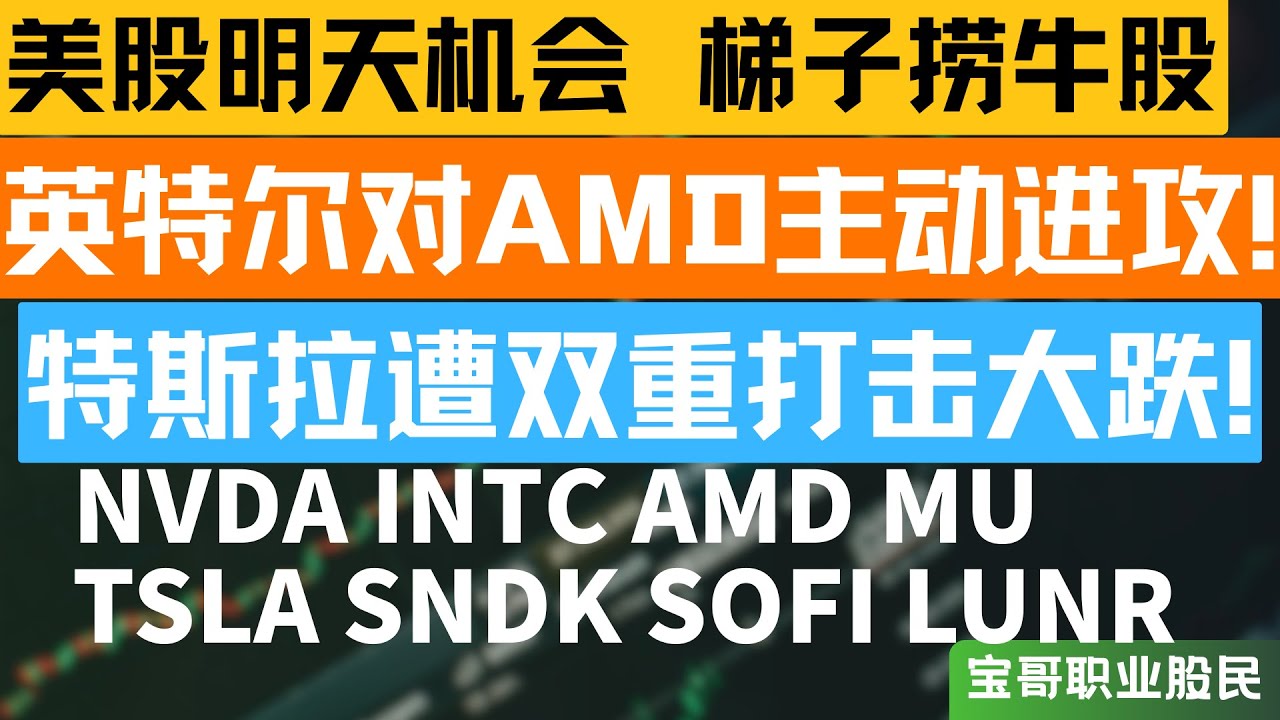 英特尔对AMD主动进攻! 特斯拉遭双重打击大跌!  NVDA INTC AMD MU TSLA SNDK SOFI LUNR! 01062025 
