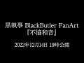 【黒執事】『不協和音』踊ってみた【予告】