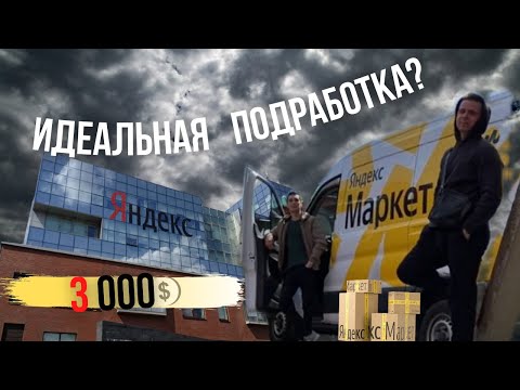 РАБОТА В ЯНДЕКС МАРКЕТ. СКОЛЬКО РЕАЛЬНО ЗАРАБАТЫВАЕТ КУРЬЕР НА АВТО КОМПАНИИ ?