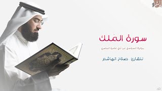 سور المُلك - برواية السوسي | القارئ صلاح الهاشم