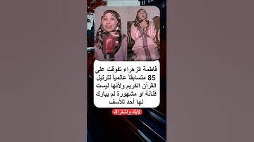 فاطمه الزهراء تفوقت على 85 متسابق في ترتيل القرآن الكريم