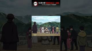 テレビアニメ「鬼滅の刃」シリーズ全編再放送中　竈門炭治郎立志編　第25話より③ #鬼滅の刃 #竈門炭治郎立志編