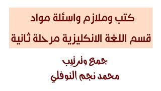 كتب مواد المرحلة الثانية قسم اللغة الانجليزية جامعات اسئلة وملازم لكافة الجامعات/