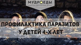 Профилактика паразитов у детей 4-х лет # 3 простых шага Профилактика паразитов у детей 4-х лет # 3 простых шага