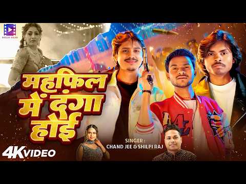 #Video || महफिल में दंगा होई || Chand Jee & Shilpi Raj | Ankit Jack, Ankitummm | Bhojpuri Song 2026