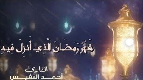 شهر رمضان الذي أنزل فيه القرآن💜||تلاوة في غاية الهدوء والخشوع😴🎧||القارئ أحمد النفيس🌺