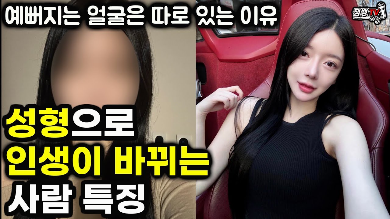성형외과 의사가 말하는 무조건 성형해야 되는 얼굴과 직업별 성형 특징