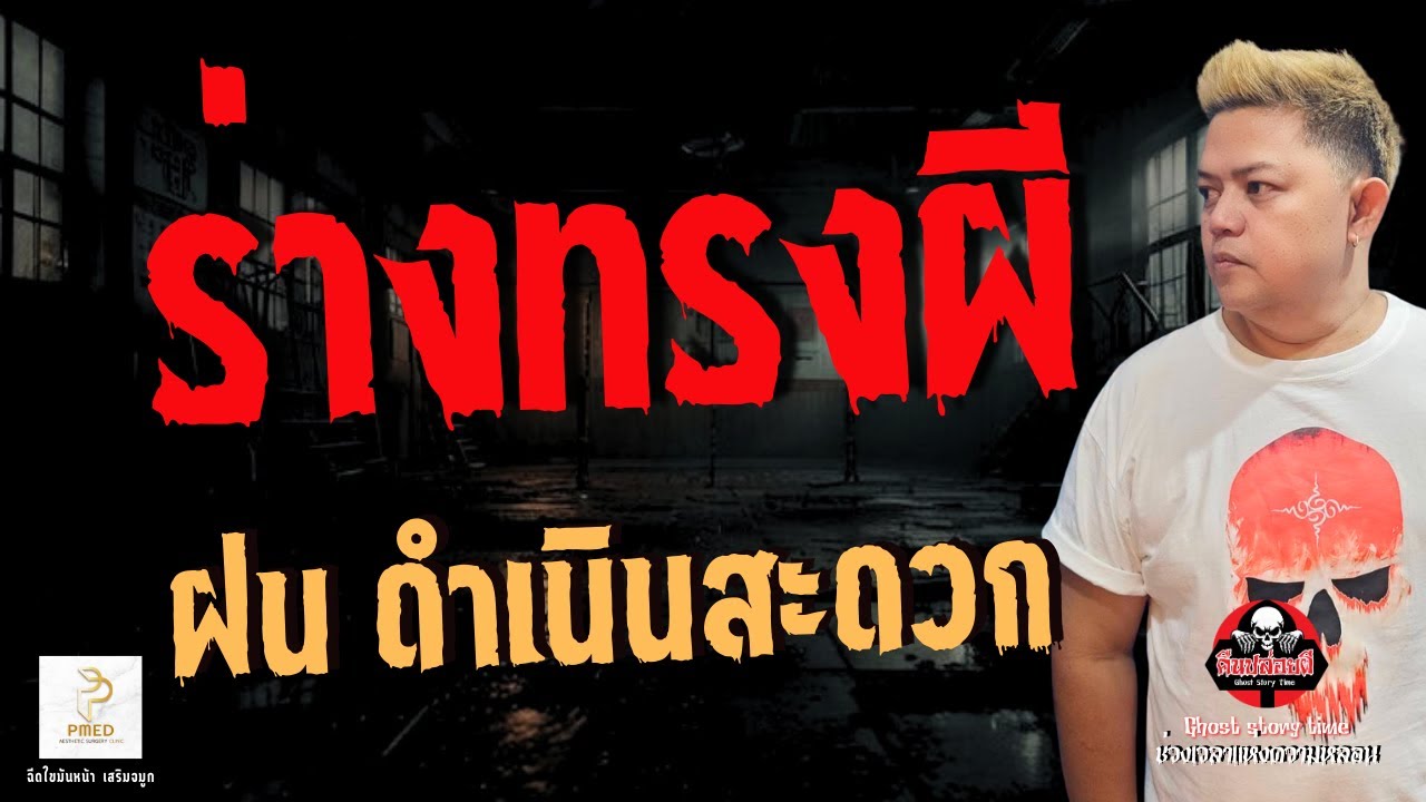 เรื่อง ร่างทรงผี  - ฝน ดำเนินสะดวก