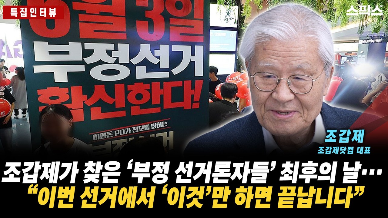 📍[스픽스 HOT] 조갑제가 설계한 ‘부정선거론자’의 종말… “이번 선거 ‘이것’ 하나로 그들은 대부분 퇴출됩니다”_전계완 조갑제