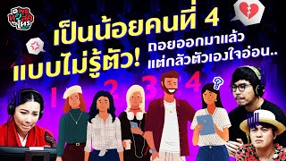 หนูคบแฟนมา 5 ปี เพิ่งรู้ว่าตัวเองเป็นเมียคนที่ 4 ของเค้า... - Highlight พุธทอล์คพุธโทร 17 พ.ค.66