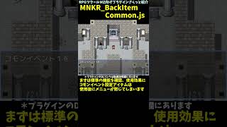 【MZ】 アイテムでコモンイベント実行後にアイテム画面に戻す「MNKR_BackItemCommon.js」 | RPGツクールMZプラグイン紹介