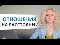 Отношения на расстоянии. Ответы на сокровенные вопросы в прямом эфире с Юлией Ланске