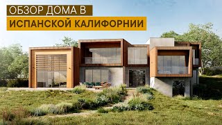 Современный дом в испанской Калифорнии.