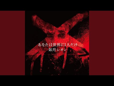 あなたは世界に1人だけ