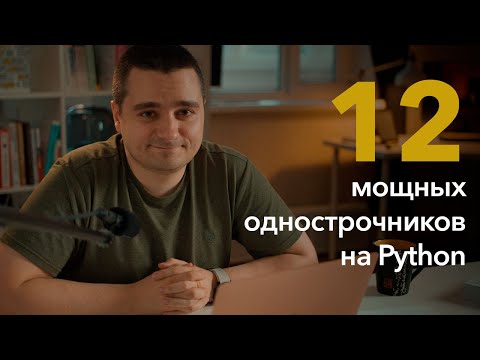 12 красивых ОДНОСТРОЧНЫХ конструкций на Python — сделай свой код конфеткой!