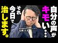 自分の声に自信がない人全員集合。もう大丈夫、私が来た。