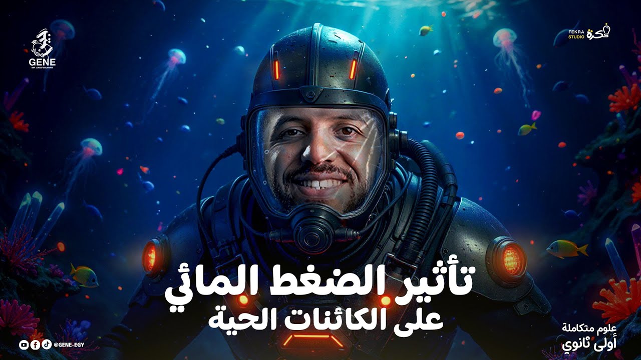 تأثير الضغط المائي على الكائنات الحية | علوم متكاملة أولى ثانوي