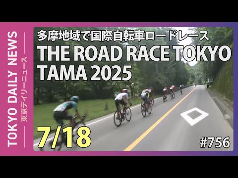 自転車  13日の日曜までに取りにきて頂ける方 THE ROAD RACE TOKYO TAMA 2025 ｜ 2025年7月13日（日）開催