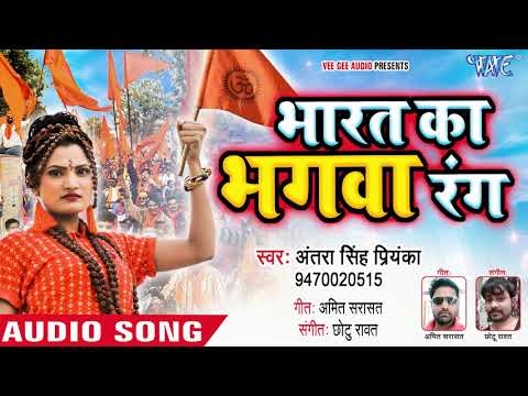 antra-singh-priyanka-(2018)-सुपरहिट-देश-भक्ति-गीत---bharat-ka-bhagwa-rang---hindi-desh-bhakti-songs