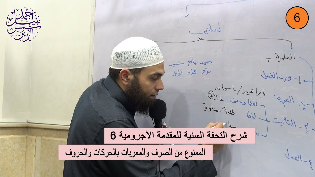 شرح التحفة السنية للمقدمة الآجرومية 6 ـ الممنوع من الصرف والمعربات بالحركات والحروف ـ الشيخ أحمدنبيل