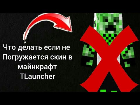 Что делать если не прогружается скин в майнкрафт Tlauncher ответ тут!!!