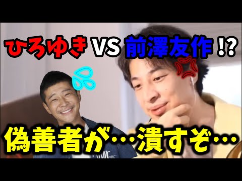 【ひろゆき】ひろゆきｖｓ前澤友作！？　誰もが幸福になる寄付企画だったのに、あることが理由で企画が破談！？