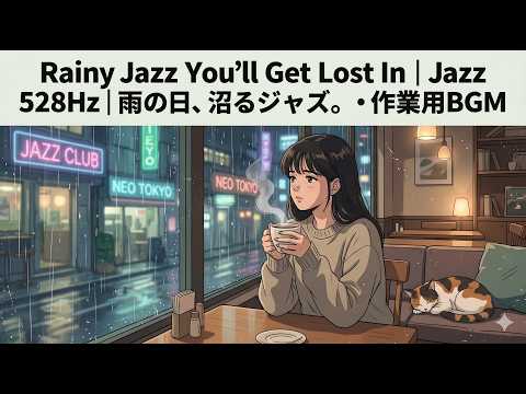 Rainy Jazz You'll Get Lost In 🎷 3-Hour Jazz BGM｜528Hz｜雨の日、沼るジャズ。・作業用BGM