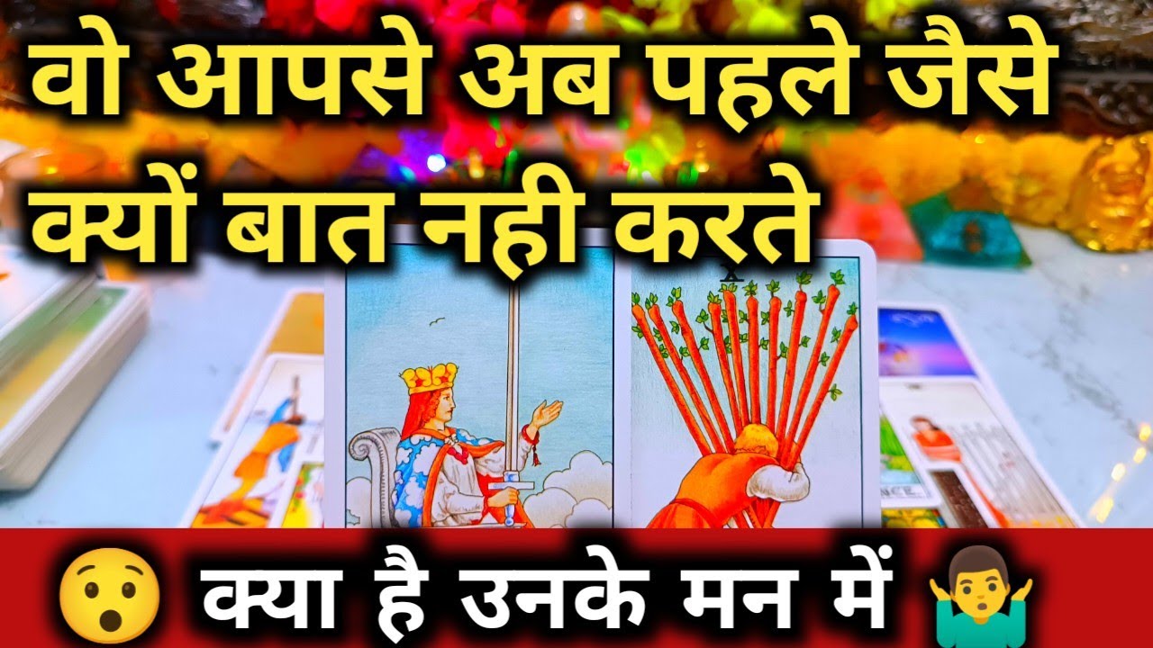 वो आपसे क्यों बात नही करते पहले जैसे 🥰Today Tarot Card Reading Hindi🌼Love Tarot Reading💗Tarot