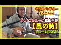 【珍しくストローク】松山千春「風の詩」をギターとドラちゃんで爽やかに弾き語り | ゼロからギター (その472)