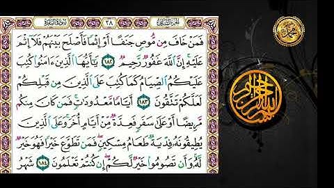 سورة البقرة .حة ٢٨ .🗓من  الأية (١٨٢)  إلى الأية (١٨٦)